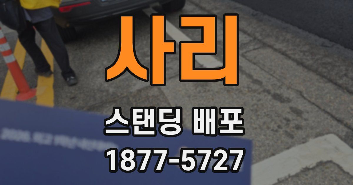 사리 스탠딩 배포