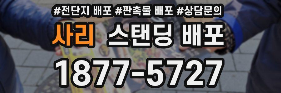 사리 스탠딩 배포