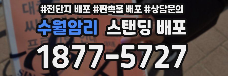 수월암리 스탠딩 배포