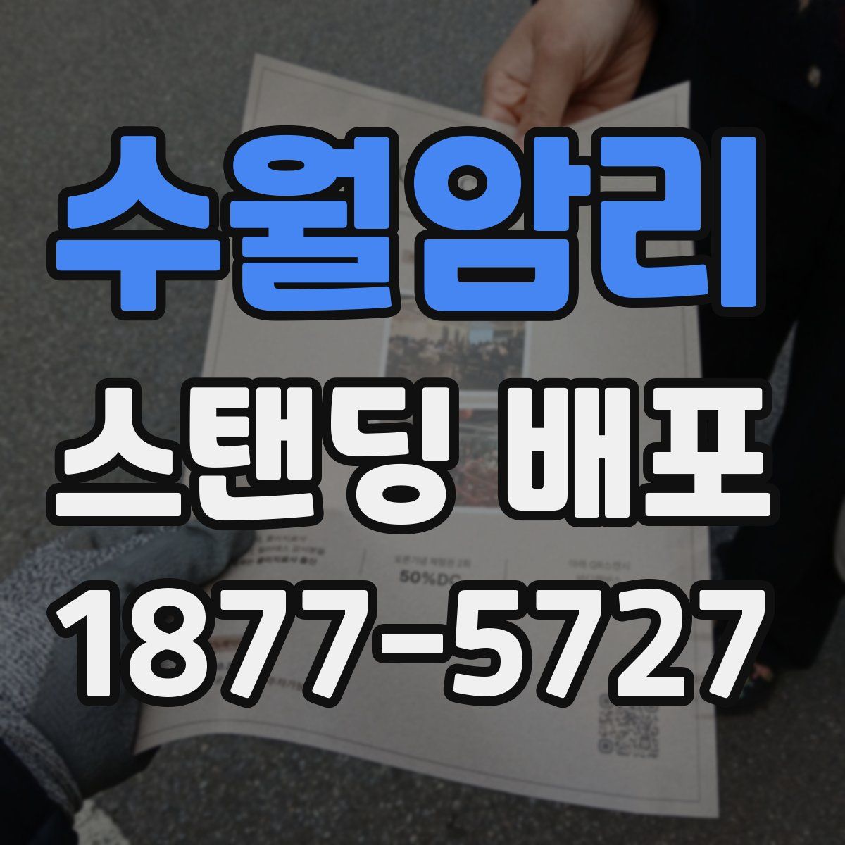 수월암리 스탠딩 배포