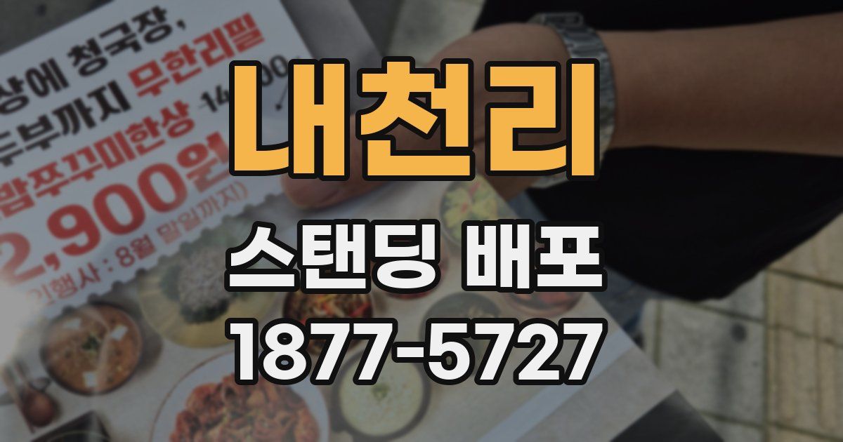 내천리 스탠딩 배포