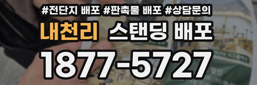 내천리 스탠딩 배포