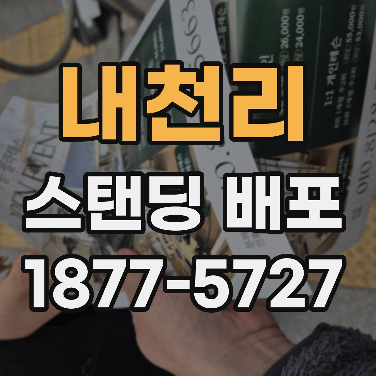 내천리 스탠딩 배포