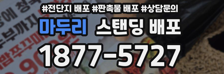마두리 스탠딩 배포