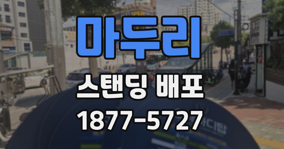 마두리 스탠딩 배포