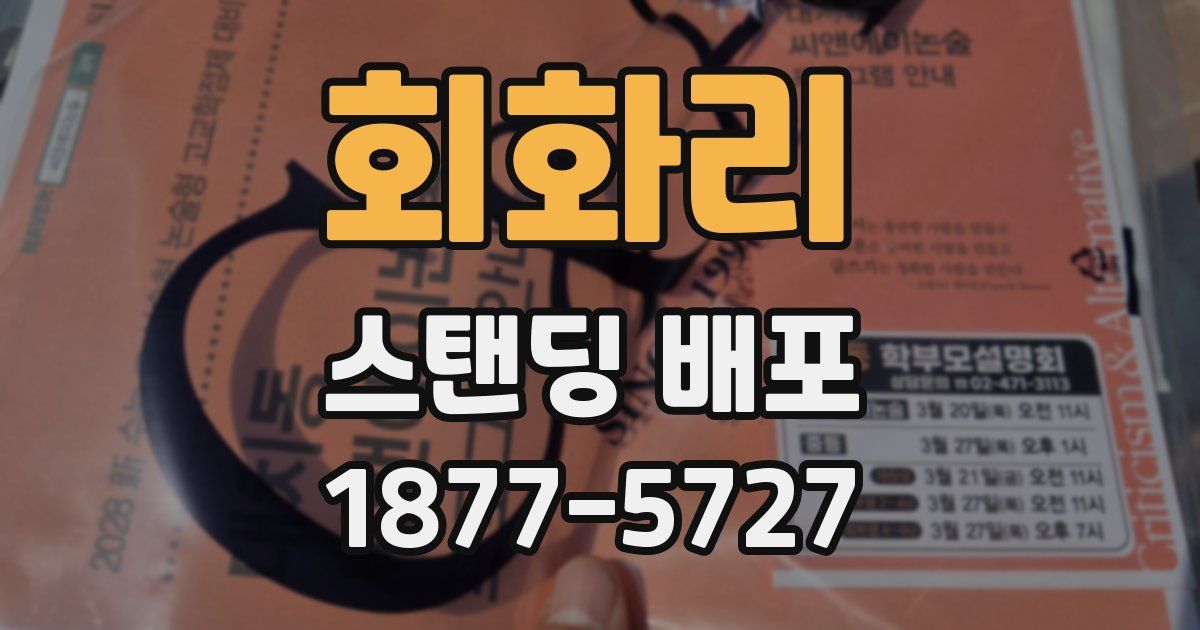 회화리 스탠딩 배포
