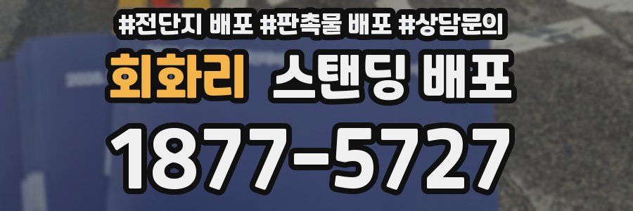 회화리 스탠딩 배포