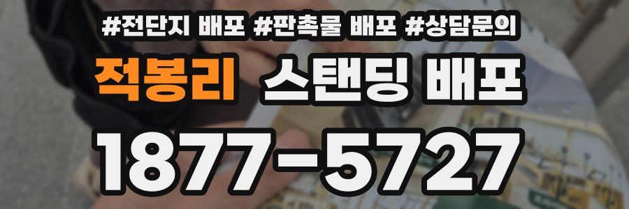 적봉리 스탠딩 배포