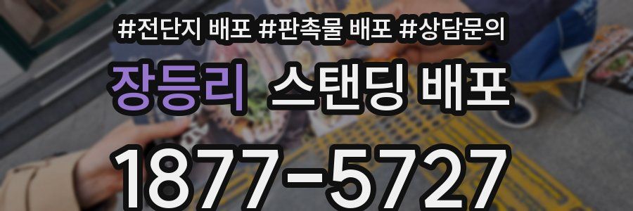 장등리 스탠딩 배포