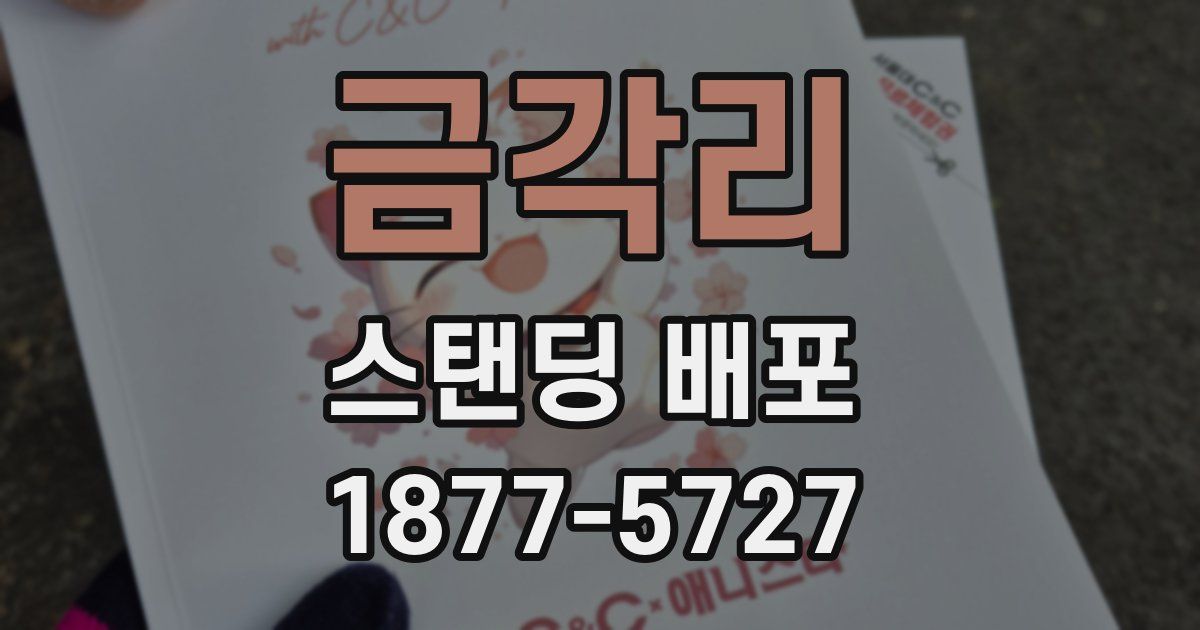 금각리 스탠딩 배포