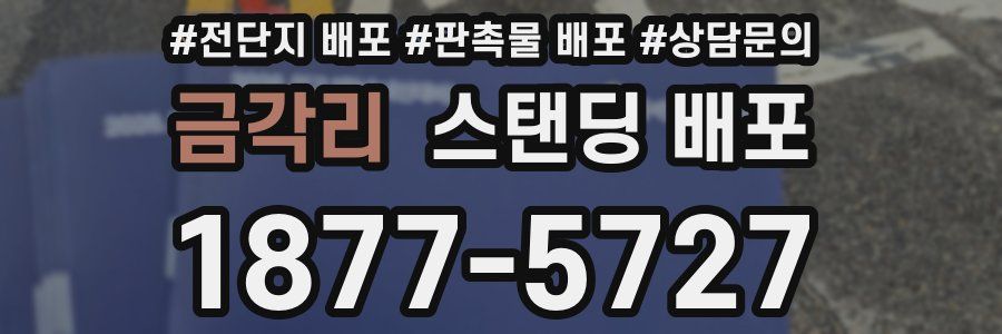 금각리 스탠딩 배포