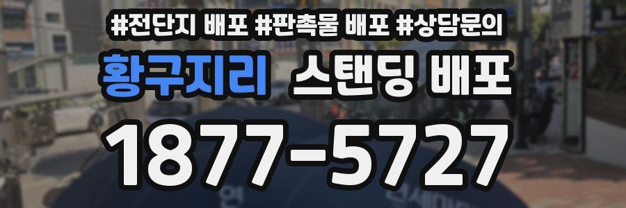 황구지리 스탠딩 배포