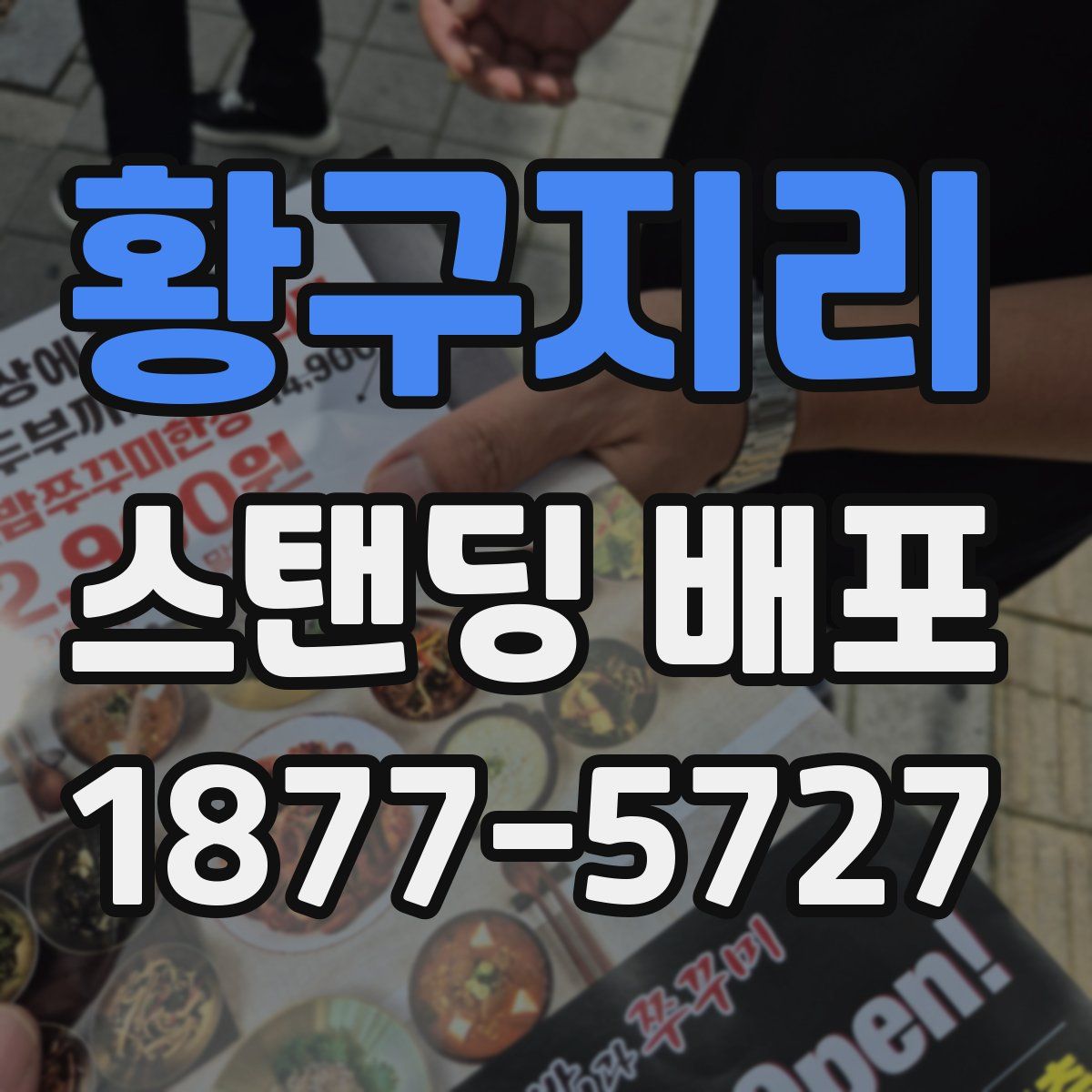 황구지리 스탠딩 배포