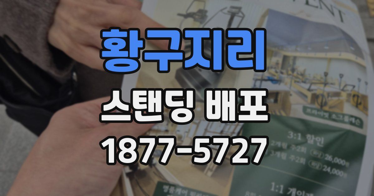 황구지리 스탠딩 배포