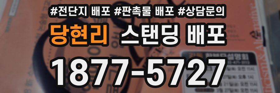 당현리 스탠딩 배포