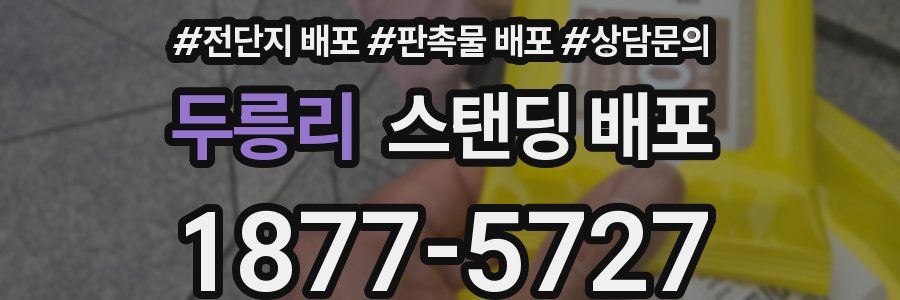두릉리 스탠딩 배포