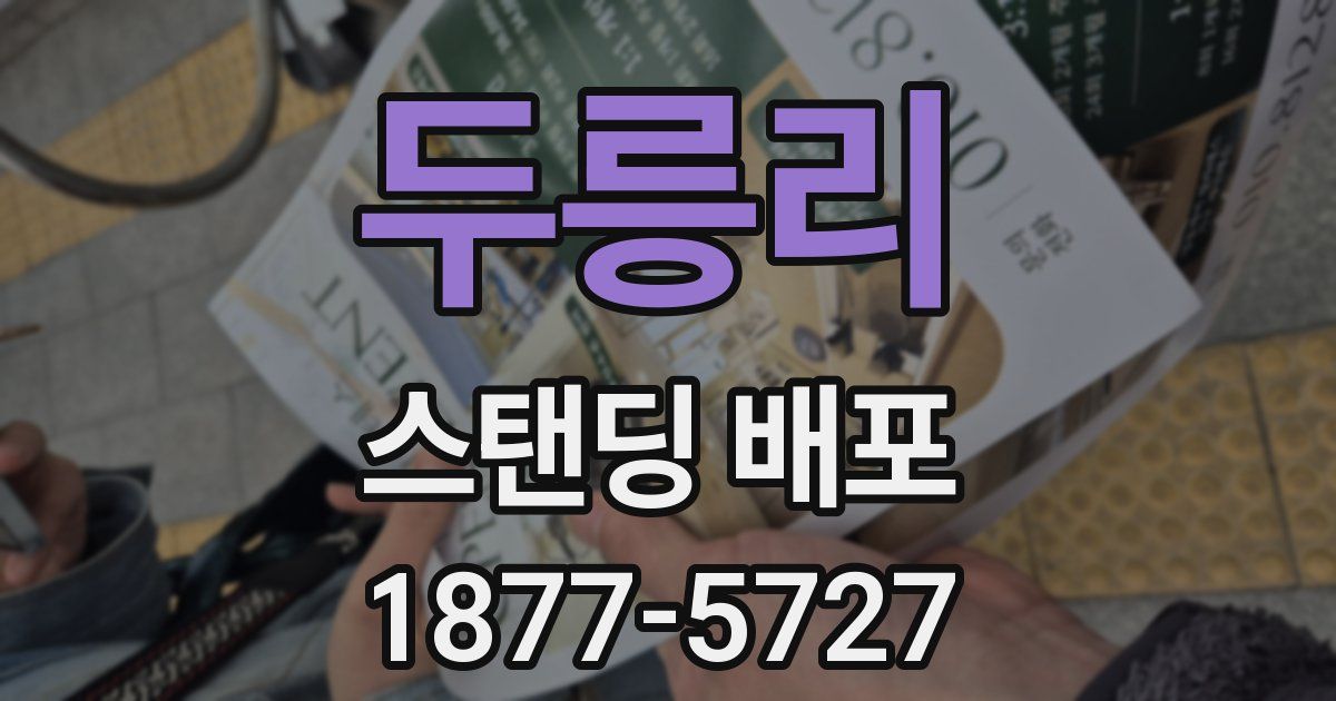 두릉리 스탠딩 배포