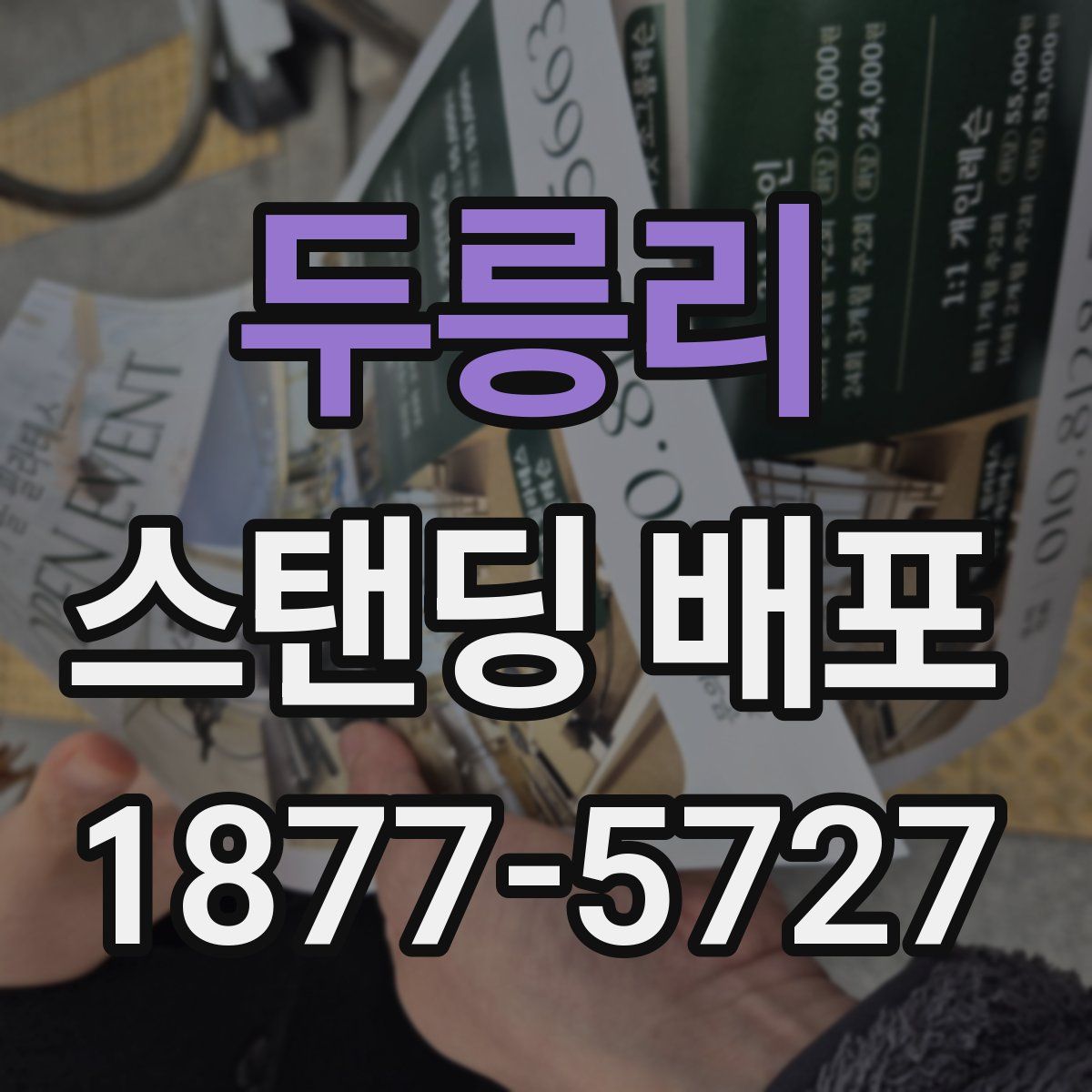 두릉리 스탠딩 배포