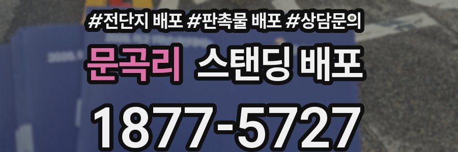 문곡리 스탠딩 배포