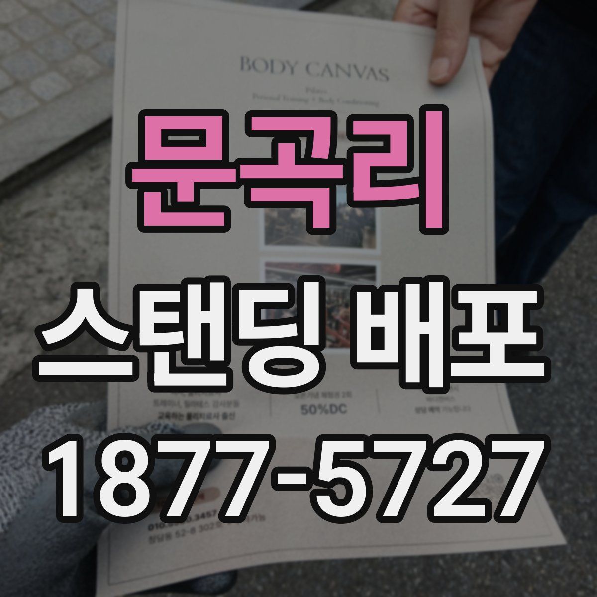문곡리 스탠딩 배포