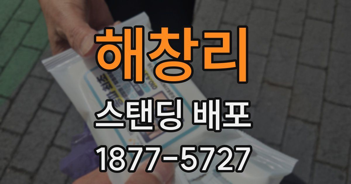 해창리 스탠딩 배포
