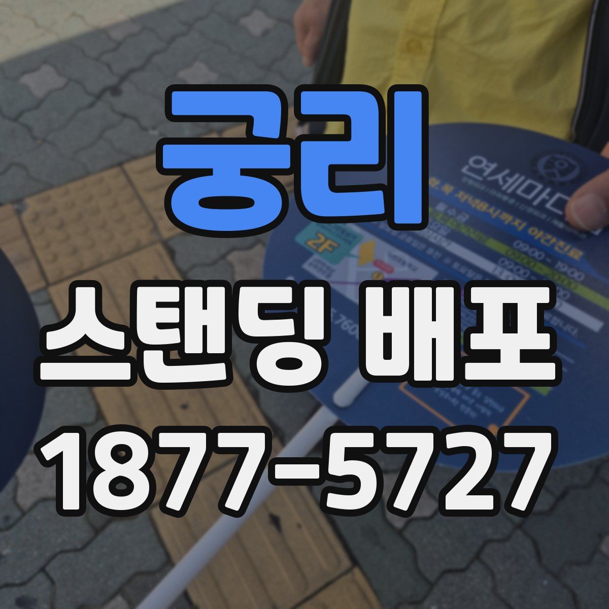 궁리 스탠딩 배포