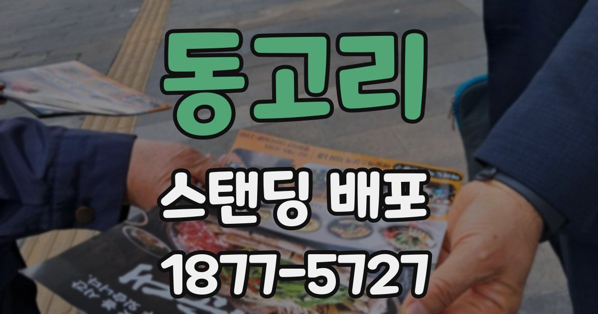 동고리 스탠딩 배포