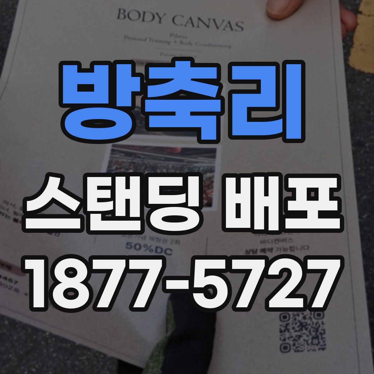 방축리 스탠딩 배포