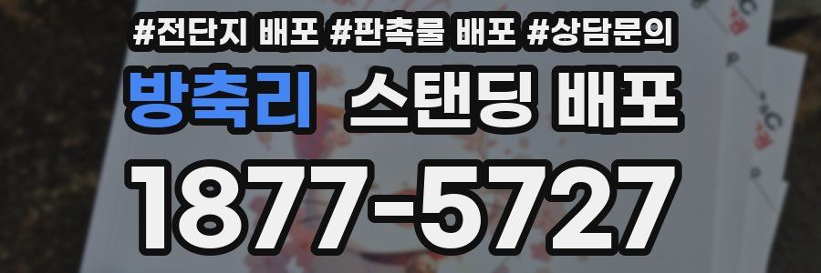 방축리 스탠딩 배포