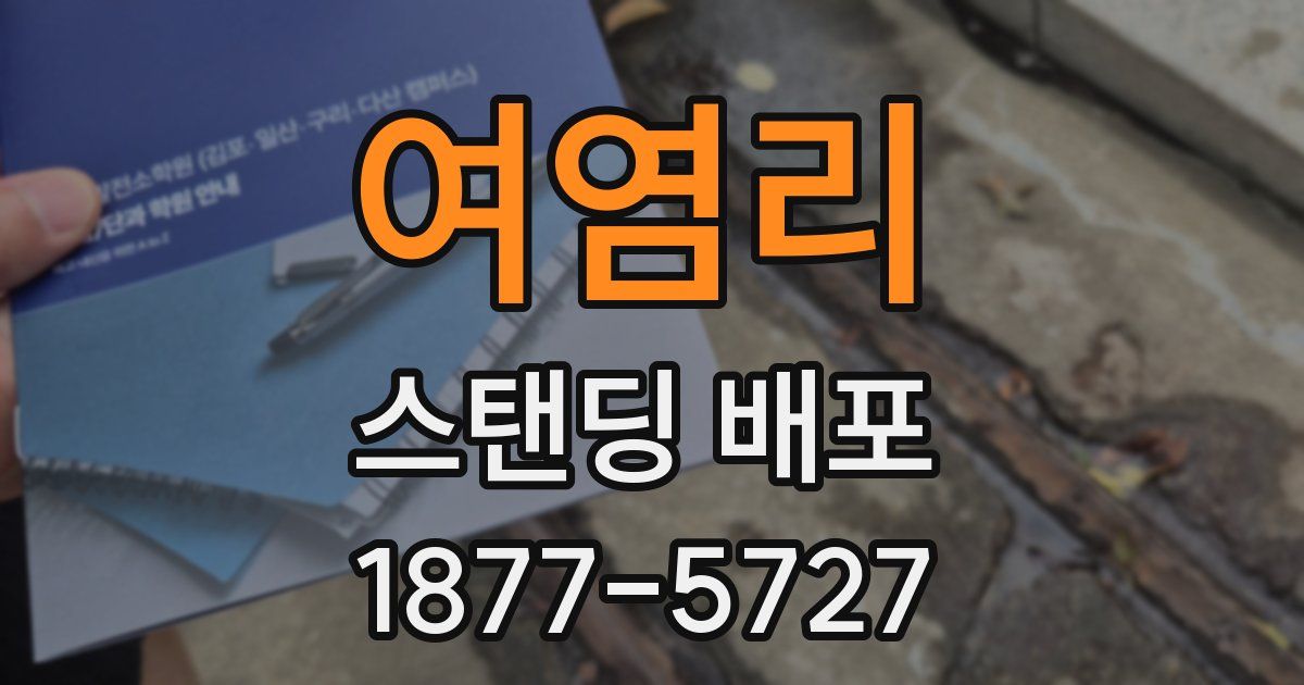 여염리 스탠딩 배포