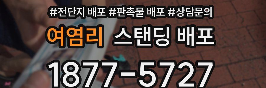 여염리 스탠딩 배포