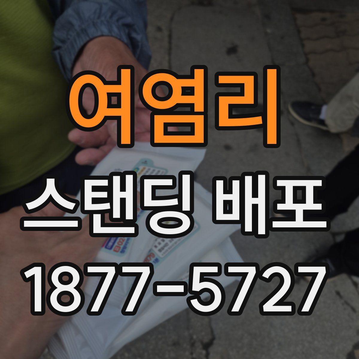 여염리 스탠딩 배포