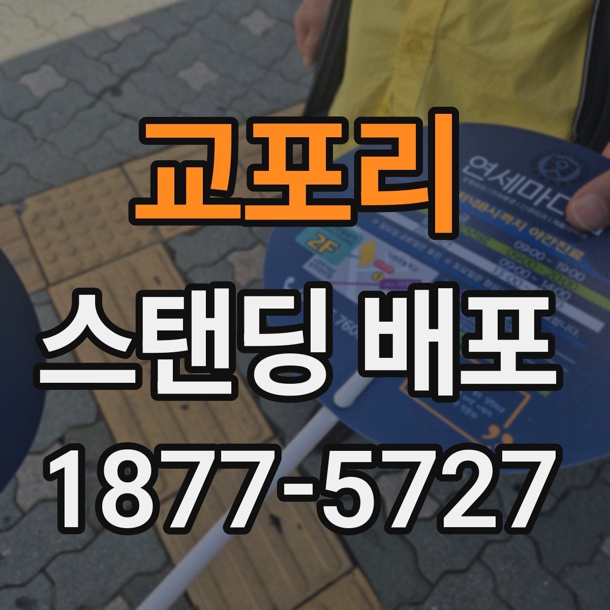 교포리 스탠딩 배포