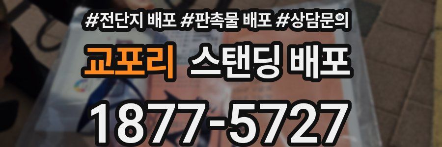 교포리 스탠딩 배포