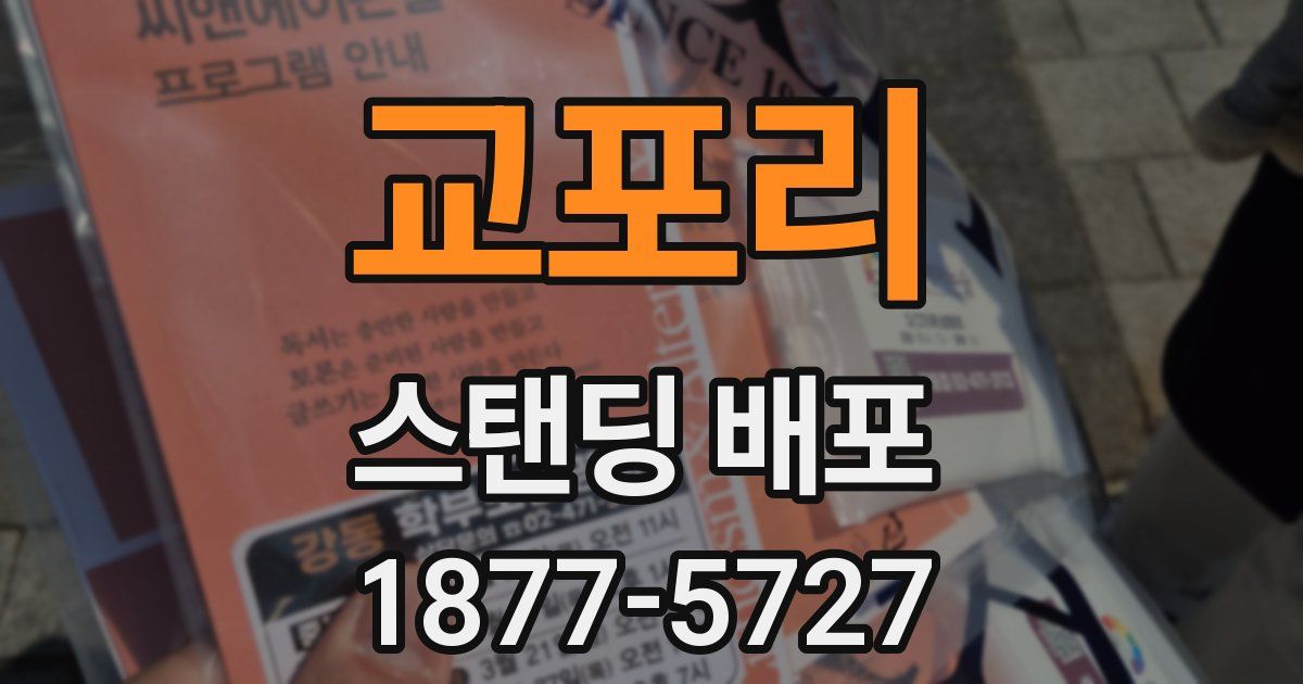 교포리 스탠딩 배포