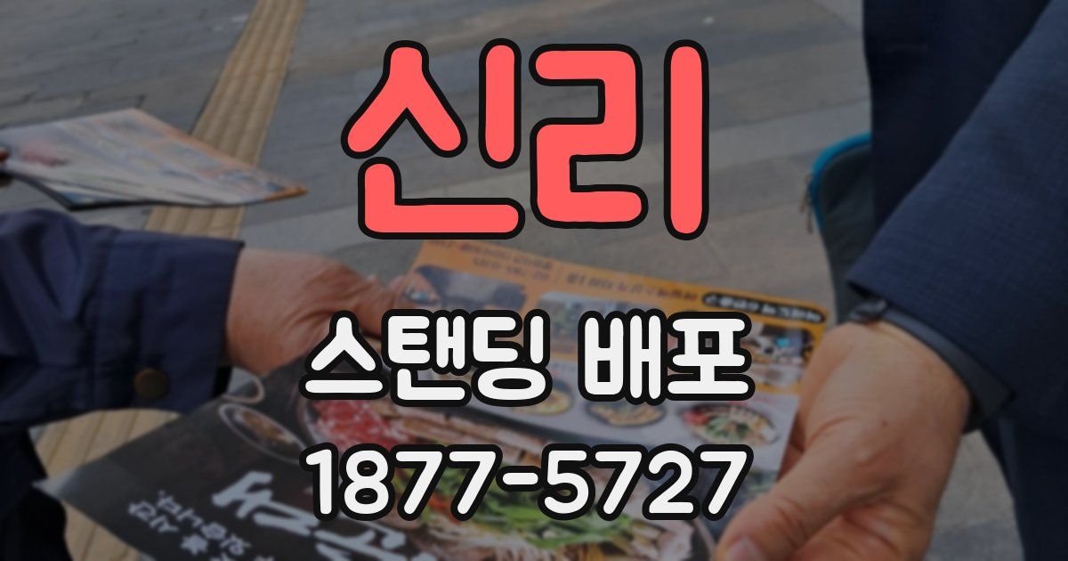 신리 스탠딩 배포