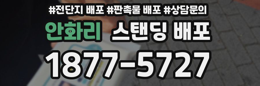 안화리 스탠딩 배포