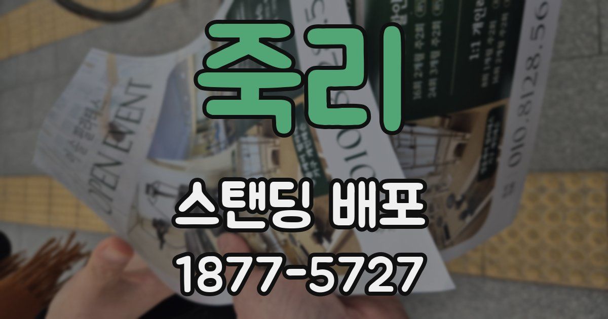 죽리 스탠딩 배포