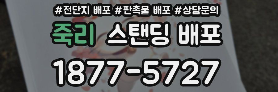 죽리 스탠딩 배포
