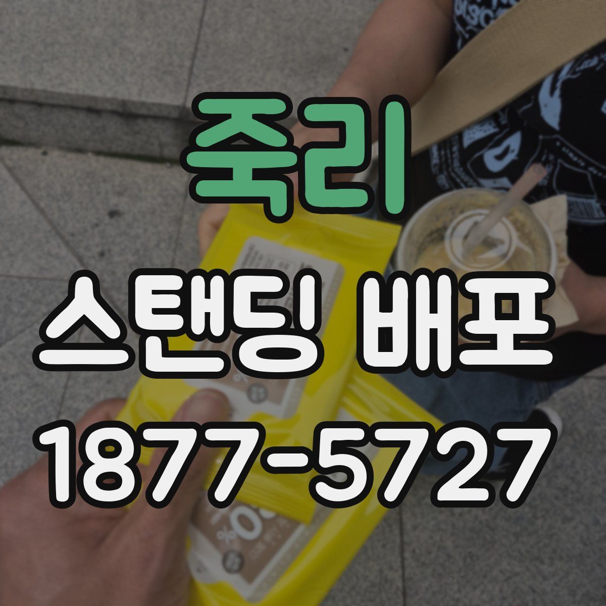 죽리 스탠딩 배포