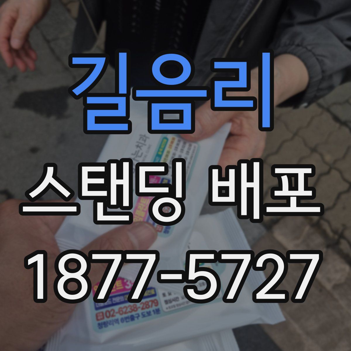 길음리 스탠딩 배포