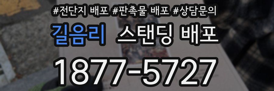 길음리 스탠딩 배포