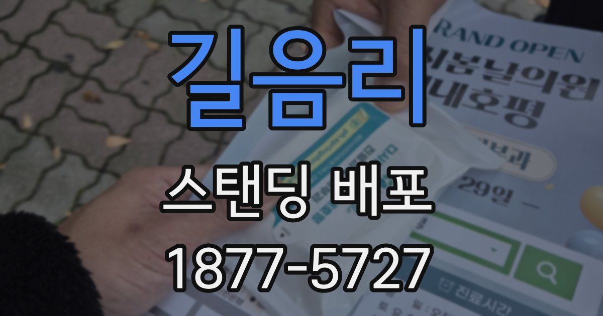 길음리 스탠딩 배포