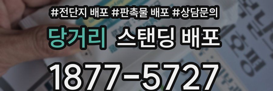 당거리 스탠딩 배포