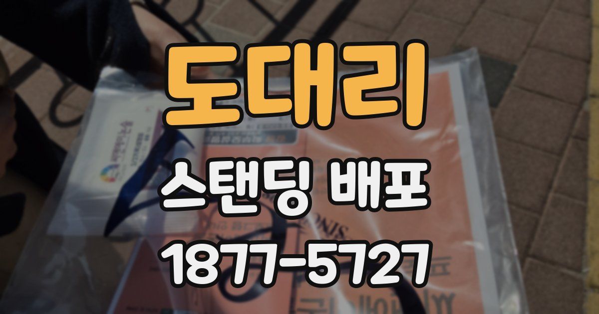 도대리 스탠딩 배포