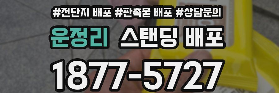 운정리 스탠딩 배포