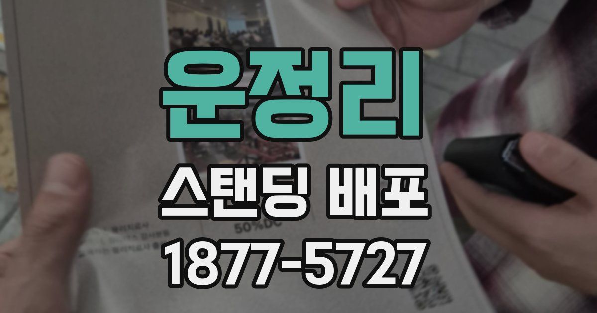 운정리 스탠딩 배포