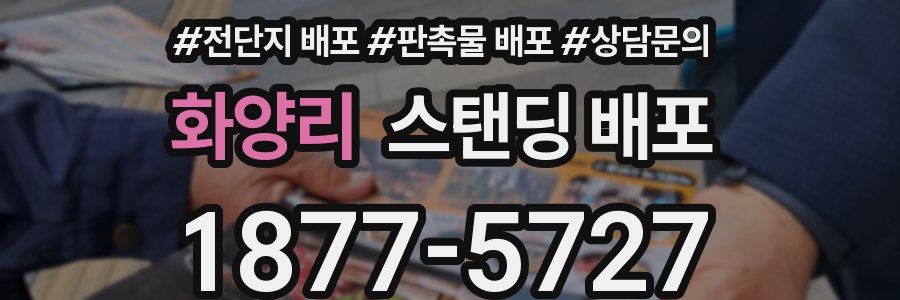 화양리 스탠딩 배포