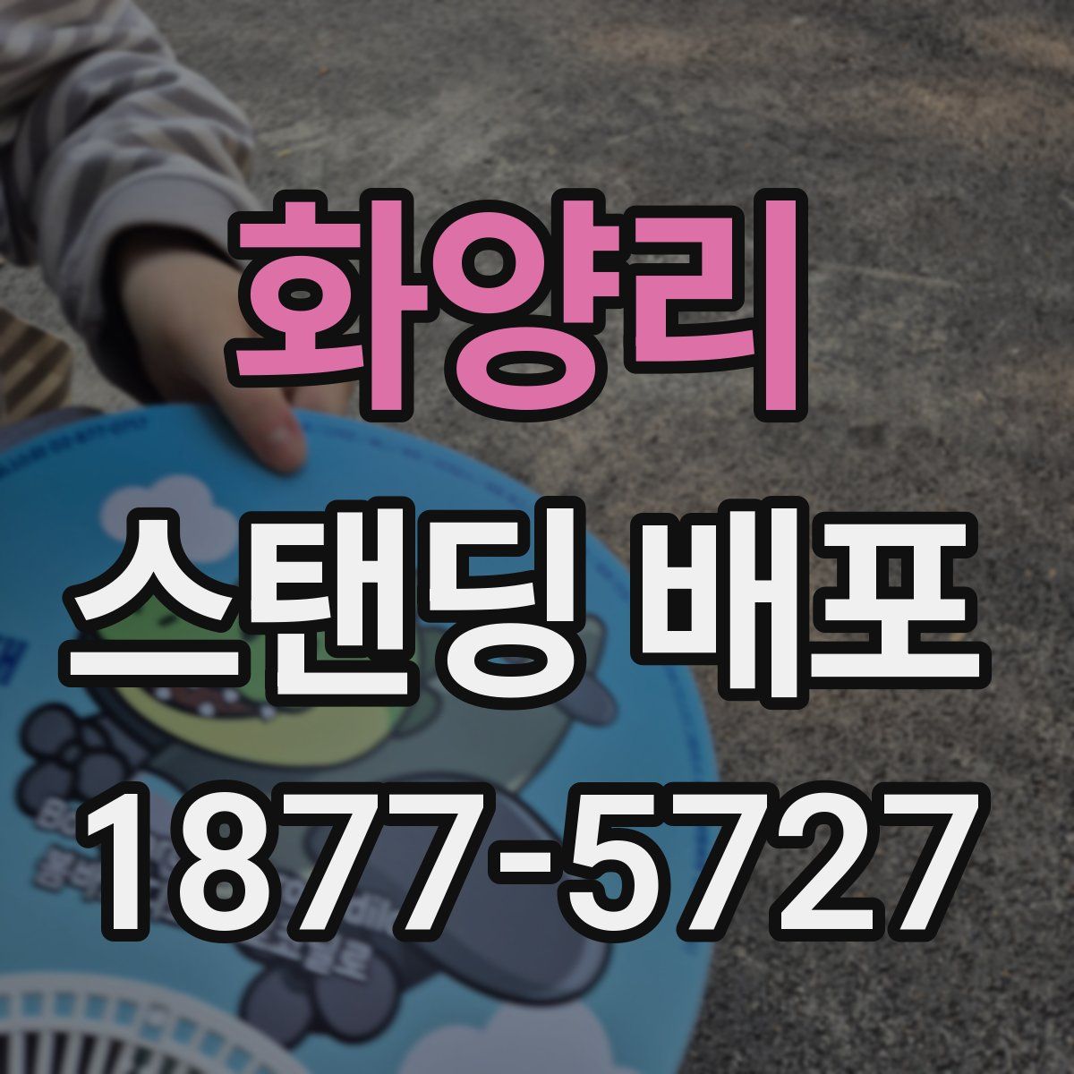 화양리 스탠딩 배포