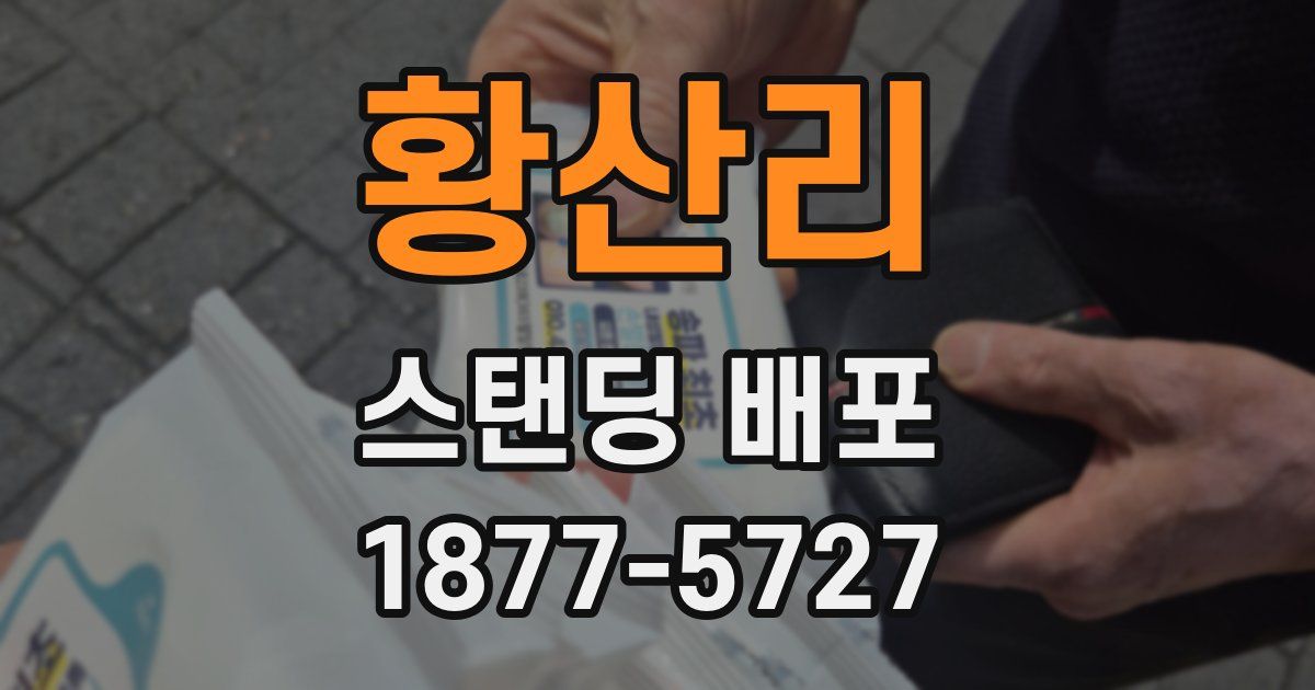 황산리 스탠딩 배포